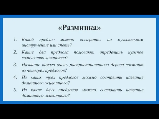 «Разминка» Какой предлог можно «сыграть» на музыкальном инструменте или спеть? Какие