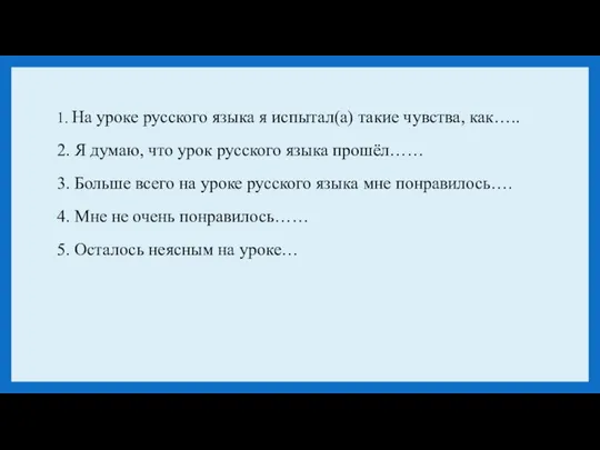 1. На уроке русского языка я испытал(а) такие чувства, как….. 2.