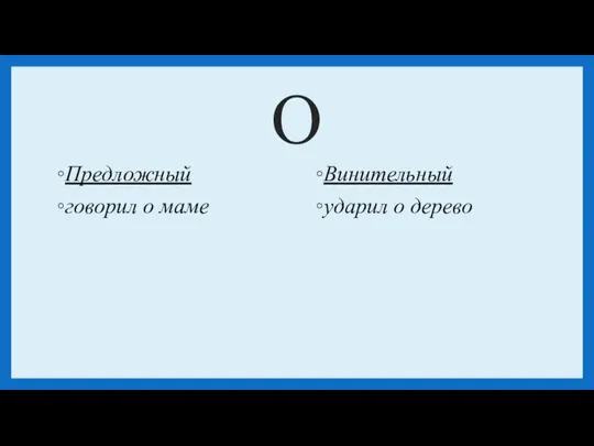 О Предложный говорил о маме Винительный ударил о дерево