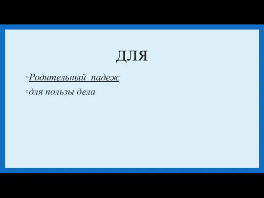 для Родительный падеж для пользы дела