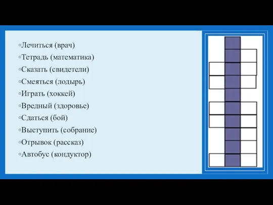 Лечиться (врач) Тетрадь (математика) Сказать (свидетели) Смеяться (лодырь) Играть (хоккей) Вредный