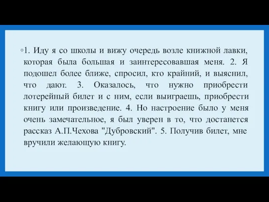 1. Иду я со школы и вижу очередь возле книжной лавки,