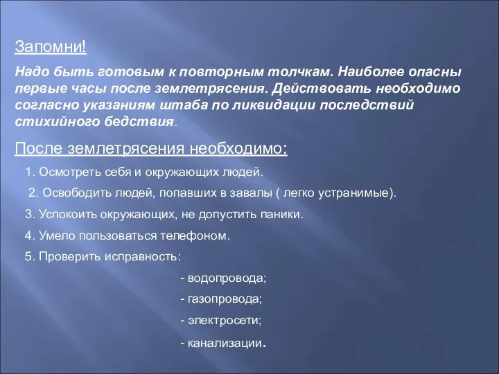 Запомни! Надо быть готовым к повторным толчкам. Наиболее опасны первые часы