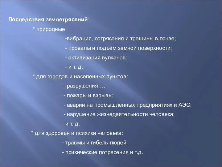 Последствия землетрясений: * природные: -вибрация, сотрясения и трещины в почве; -