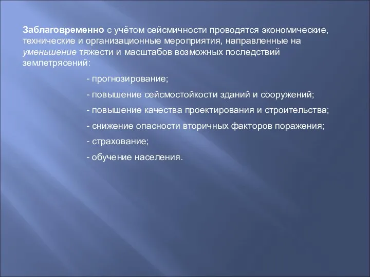 Заблаговременно с учётом сейсмичности проводятся экономические, технические и организационные мероприятия, направленные