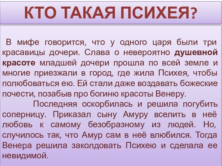 КТО ТАКАЯ ПСИХЕЯ? В мифе говорится, что у одного царя были