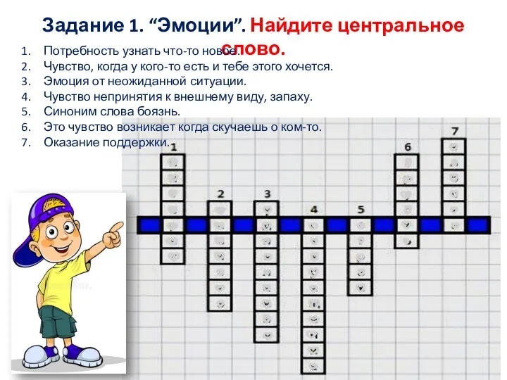 Задание 1. “Эмоции”. Найдите центральное слово. Потребность узнать что-то новое. Чувство,