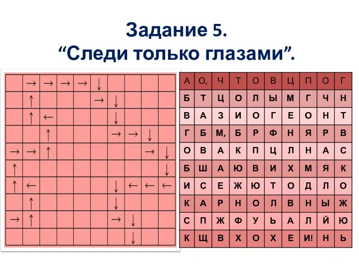 Задание 5. “Следи только глазами”.