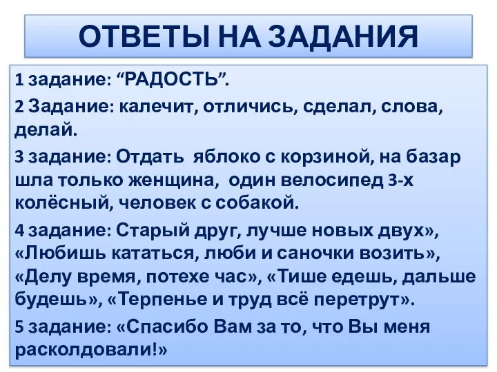 ОТВЕТЫ НА ЗАДАНИЯ 1 задание: “РАДОСТЬ”. 2 Задание: калечит, отличись, сделал,