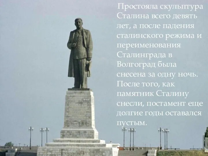 Простояла скульптура Сталина всего девять лет, а после падения сталинского режима