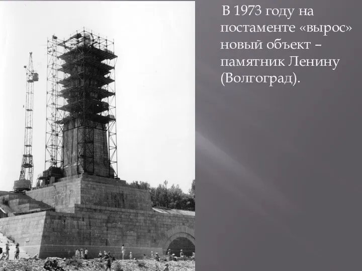 В 1973 году на постаменте «вырос» новый объект – памятник Ленину (Волгоград).