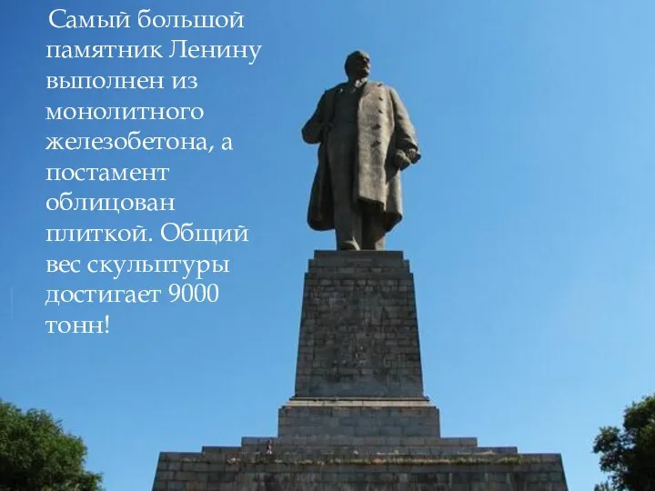 Самый большой памятник Ленину выполнен из монолитного железобетона, а постамент облицован