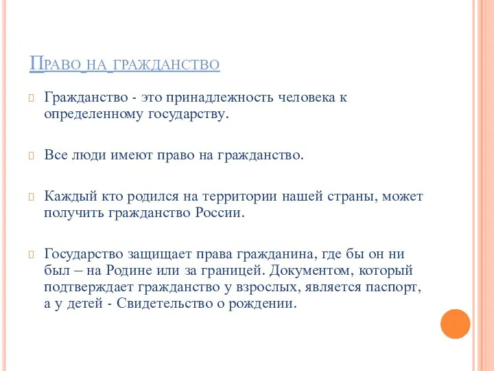 Право на гражданство Гражданство - это принадлежность человека к определенному государству.