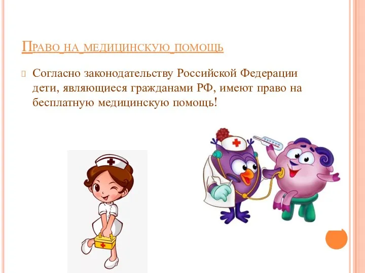 Право на медицинскую помощь Согласно законодательству Российской Федерации дети, являющиеся гражданами