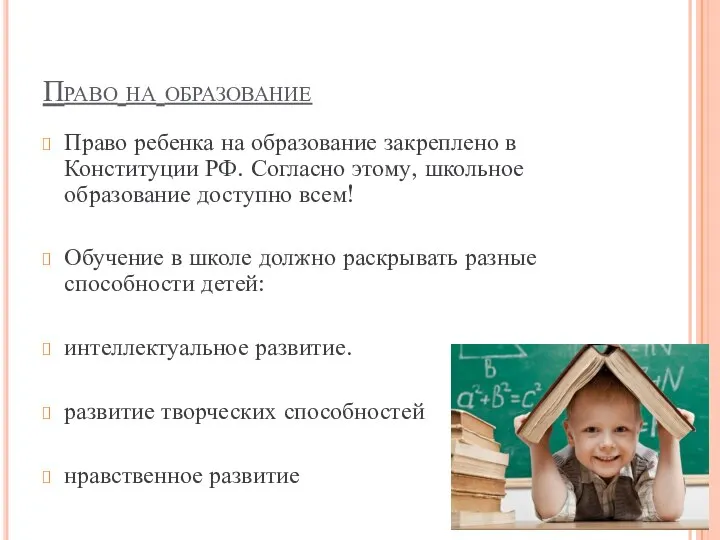 Право на образование Право ребенка на образование закреплено в Конституции РФ.