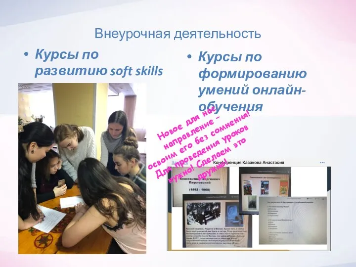 Внеурочная деятельность Курсы по развитию soft skills Курсы по формированию умений