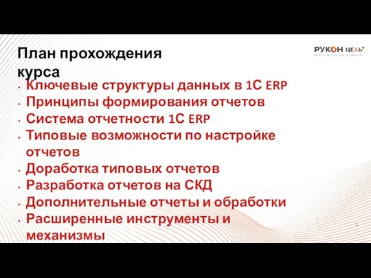 План прохождения курса Ключевые структуры данных в 1С ERP Принципы формирования