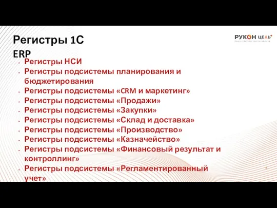 Регистры 1С ERP Регистры НСИ Регистры подсистемы планирования и бюджетирования Регистры