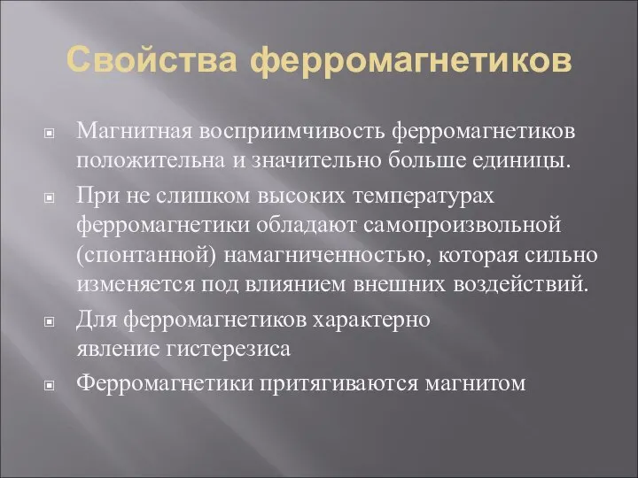 Свойства ферромагнетиков Магнитная восприимчивость ферромагнетиков положительна и значительно больше единицы. При