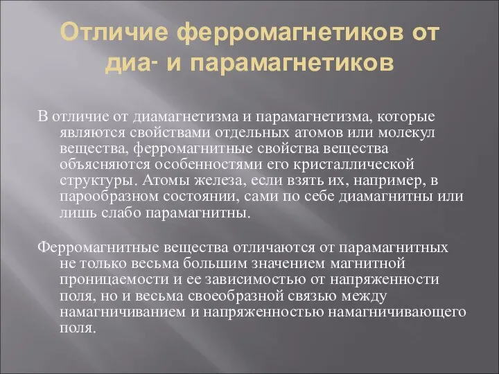 Отличие ферромагнетиков от диа- и парамагнетиков В отличие от диамагнетизма и