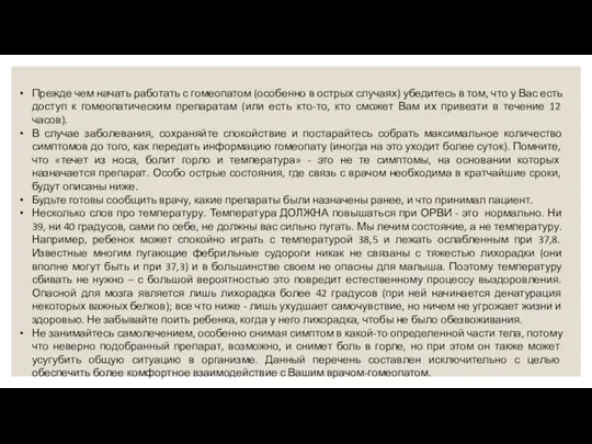 Прежде чем начать работать с гомеопатом (особенно в острых случаях) убедитесь