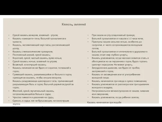 Кашель, дыхание: Сухой кашель вечером, влажный – утром; Кашель «лающего» типа,