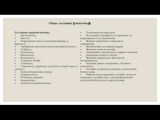 Со стороны нервной системы: • Беспокойство; • Вялость; • Раздражительность («ворчливый