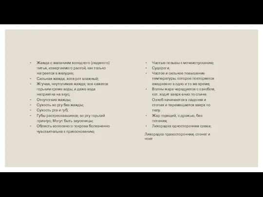 Жажда с желанием холодного (ледяного) питья, извергаемого рвотой, как только нагреется