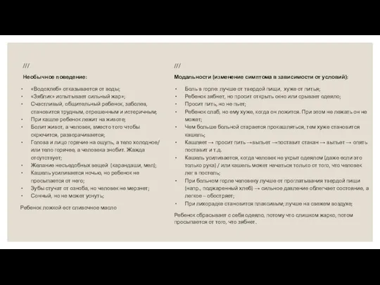 /// Необычное поведение: «Водохлеб» отказывается от воды; «Зяблик» испытывает сильный жар»;