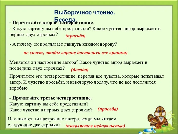 Выборочное чтение. Беседа. - Перечитайте второе четверостишие. - Какую картину вы