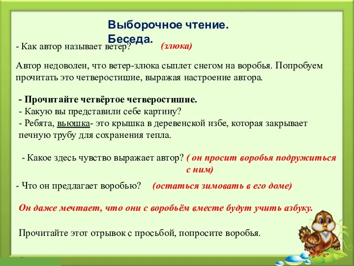 Выборочное чтение. Беседа. - Как автор называет ветер? (злюка) Автор недоволен,