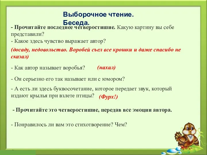 Выборочное чтение. Беседа. - Прочитайте последнее четверостишие. Какую картину вы себе