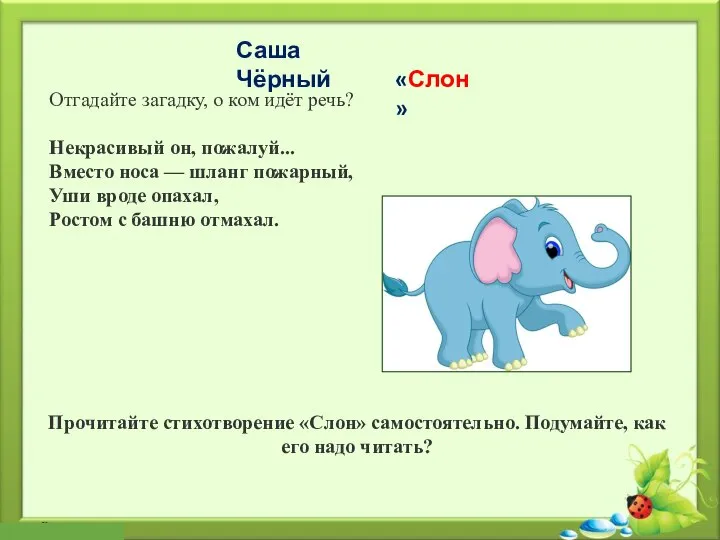 «Слон» Отгадайте загадку, о ком идёт речь? Некрасивый он, пожалуй... Вместо