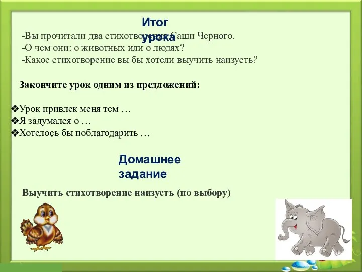 Вы прочитали два стихотворения Саши Черного. О чем они: о животных