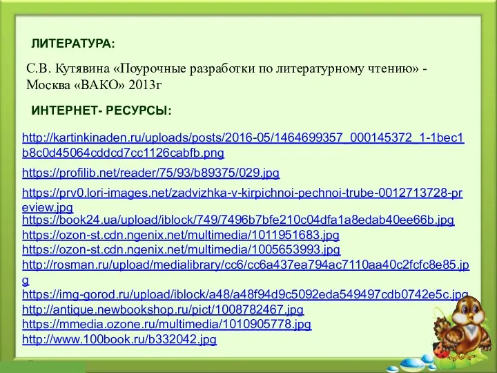 http://kartinkinaden.ru/uploads/posts/2016-05/1464699357_000145372_1-1bec1b8c0d45064cddcd7cc1126cabfb.png https://profilib.net/reader/75/93/b89375/029.jpg https://book24.ua/upload/iblock/749/7496b7bfe210c04dfa1a8edab40ee66b.jpg https://ozon-st.cdn.ngenix.net/multimedia/1011951683.jpg https://ozon-st.cdn.ngenix.net/multimedia/1005653993.jpg http://rosman.ru/upload/medialibrary/cc6/cc6a437ea794ac7110aa40c2fcfc8e85.jpg https://img-gorod.ru/upload/iblock/a48/a48f94d9c5092eda549497cdb0742e5c.jpg http://antique.newbookshop.ru/pict/1008782467.jpg https://mmedia.ozone.ru/multimedia/1010905778.jpg http://www.100book.ru/b332042.jpg https://prv0.lori-images.net/zadvizhka-v-kirpichnoi-pechnoi-trube-0012713728-preview.jpg