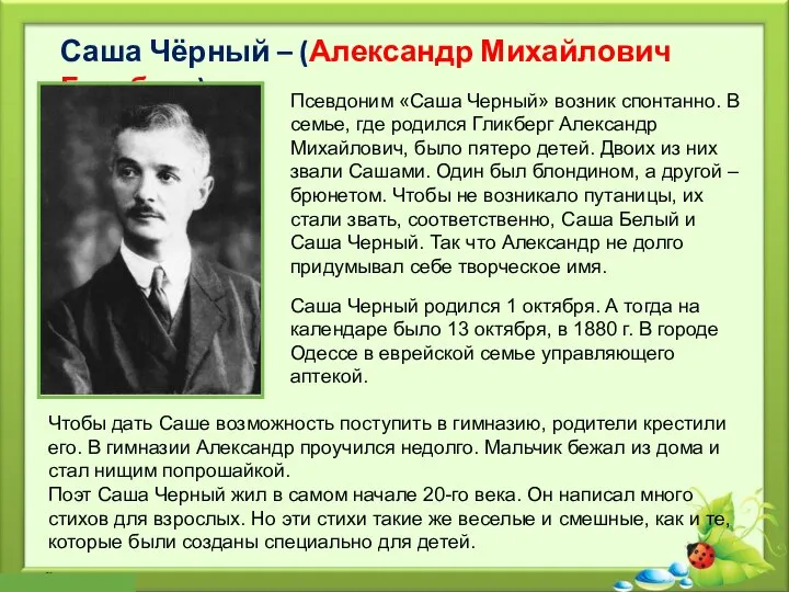 Саша Чёрный – (Александр Михайлович Гликберг) Чтобы дать Саше возможность поступить