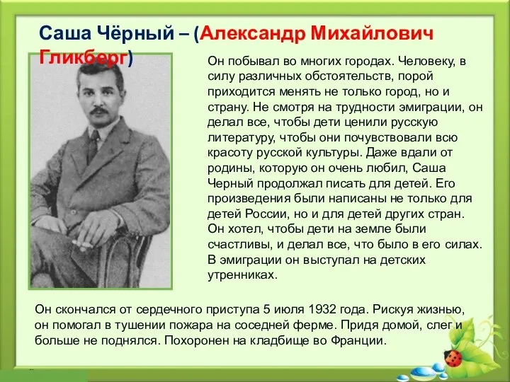 Саша Чёрный – (Александр Михайлович Гликберг) Он побывал во многих городах.