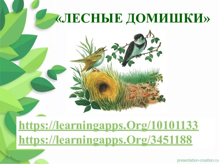 https://learningapps.Org/10101133 https://learningapps.Org/3451188 «ЛЕСНЫЕ ДОМИШКИ»