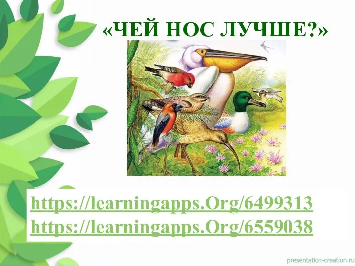 https://learningapps.Org/6499313 https://learningapps.Org/6559038 «ЧЕЙ НОС ЛУЧШЕ?»