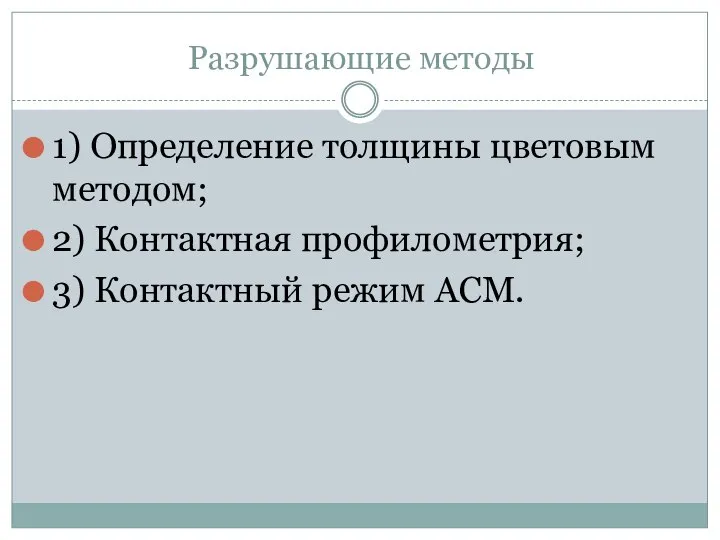 Разрушающие методы 1) Определение толщины цветовым методом; 2) Контактная профилометрия; 3) Контактный режим АСМ.