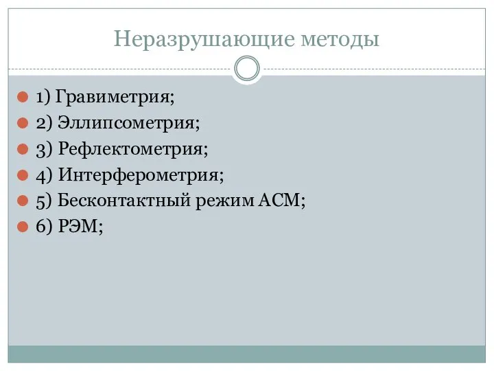 Неразрушающие методы 1) Гравиметрия; 2) Эллипсометрия; 3) Рефлектометрия; 4) Интерферометрия; 5) Бесконтактный режим АСМ; 6) РЭМ;