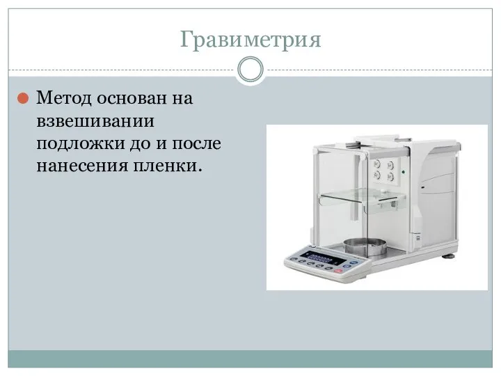 Гравиметрия Метод основан на взвешивании подложки до и после нанесения пленки.