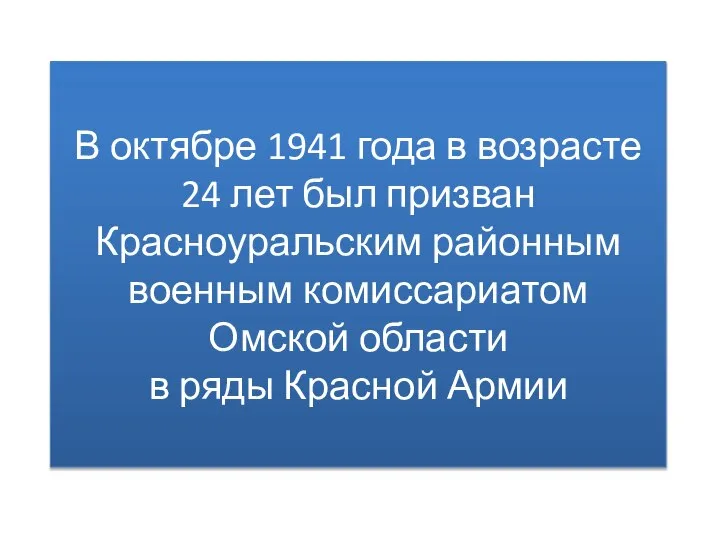 В октябре 1941 года в возрасте 24 лет был призван Красноуральским