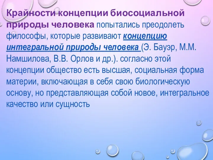 Крайности концепции биосоциальной природы человека попытались преодолеть философы, которые развивают концепцию