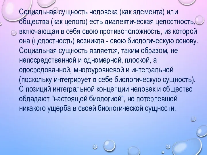 Социальная сущность человека (как элемента) или общества (как целого) есть диалектическая