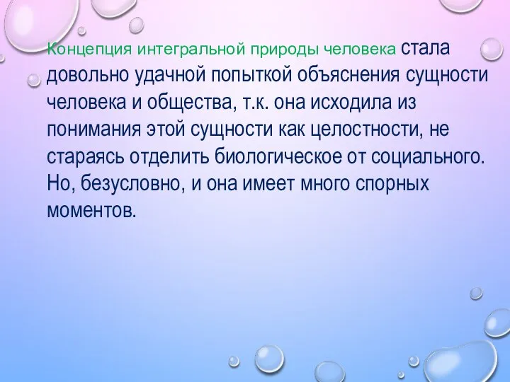 Концепция интегральной природы человека стала довольно удачной попыткой объяснения сущности человека