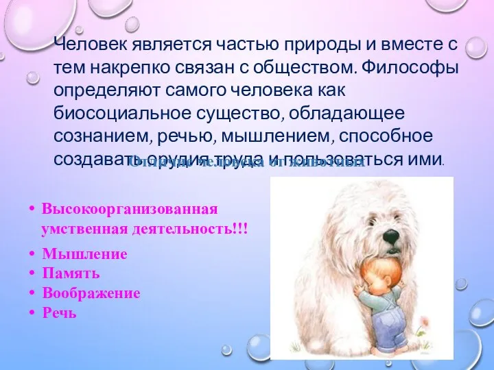 Человек является частью природы и вместе с тем накрепко связан с