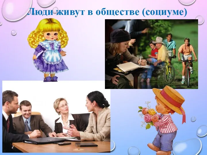 Люди живут в обществе (социуме)