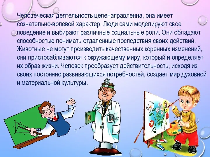 Человеческая деятельность целенаправленна, она имеет сознательно-волевой характер. Люди сами моделируют свое