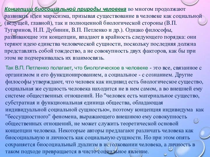 Концепции биосоциальной природы человека во многом продолжают развивать идеи марксизма, призывая